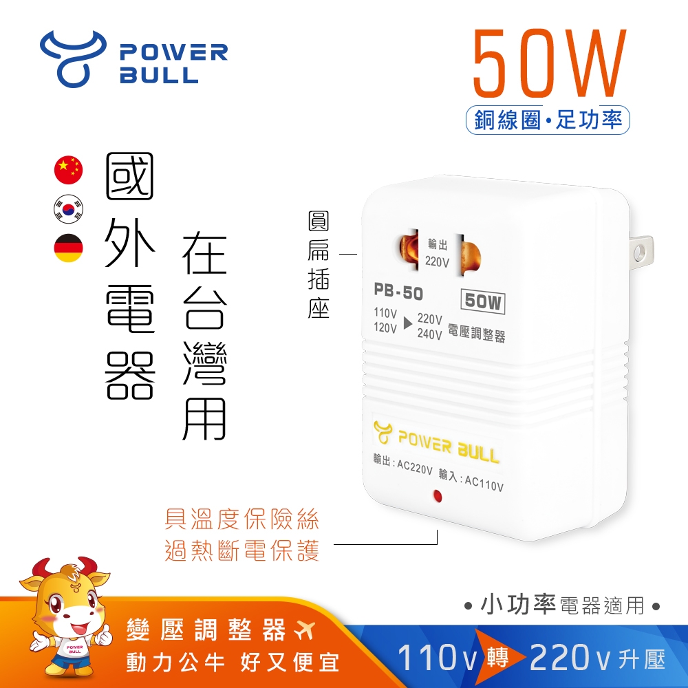 【POWER BULL 動力公牛】PB-50 50W 110V變220V 數位電壓調整器(過熱斷電 2P圓插可用)