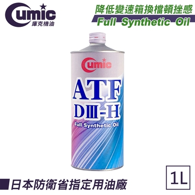 Cumic庫克機油 通用型電子式變速箱油 ATF DIII-H