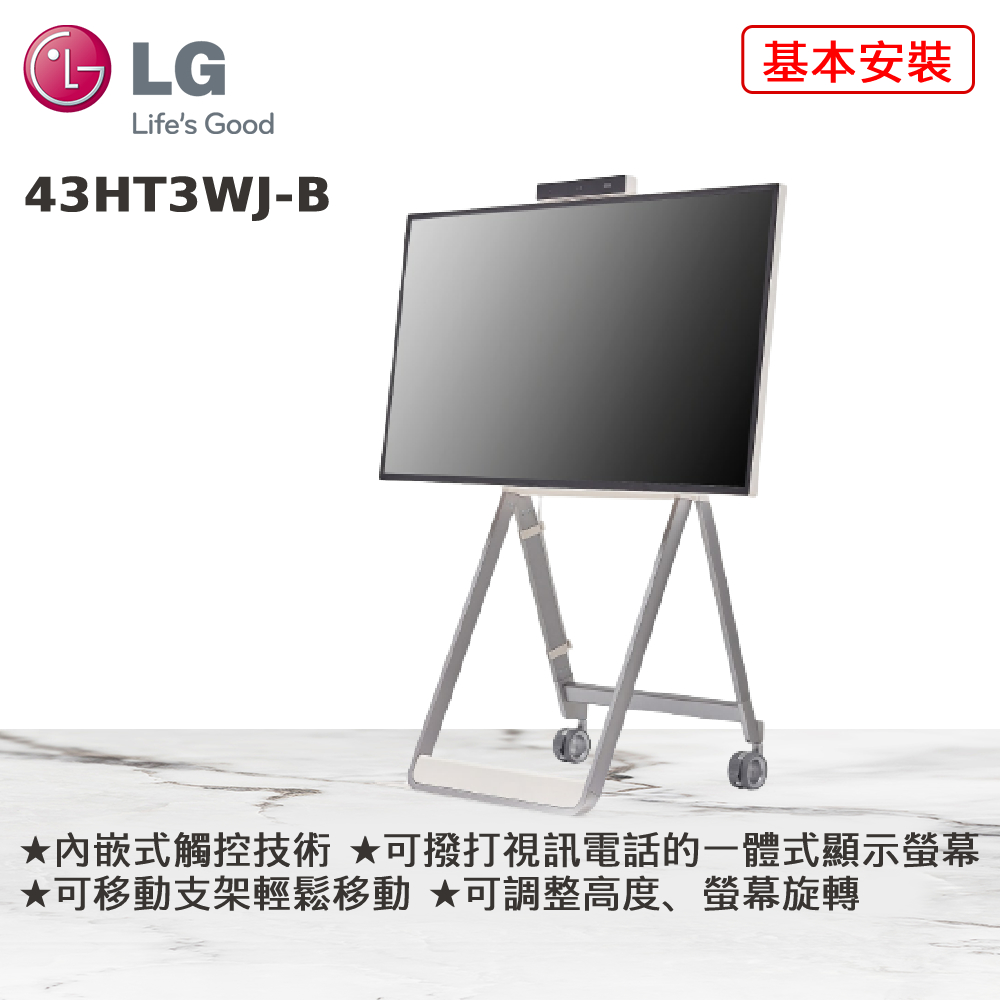 LG 商用電子顯示屏 視訊通話觸控繪畫顯示屏 43HT3WJ-B One : Quick Flex（贈送支架)