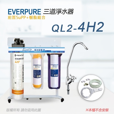 【Everpure】美國原廠 QL2-4H2 三道立架型淨水器(樹脂自助型-含全套配件)