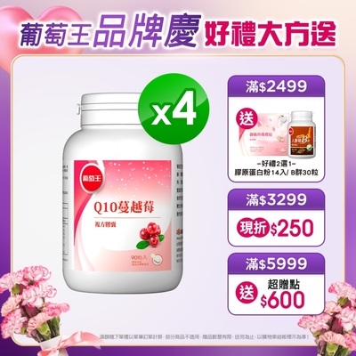 LINE導購10%【葡萄王】Q10蔓越莓90粒 X4瓶 (4倍高濃縮揮別不適私密保養好健康)