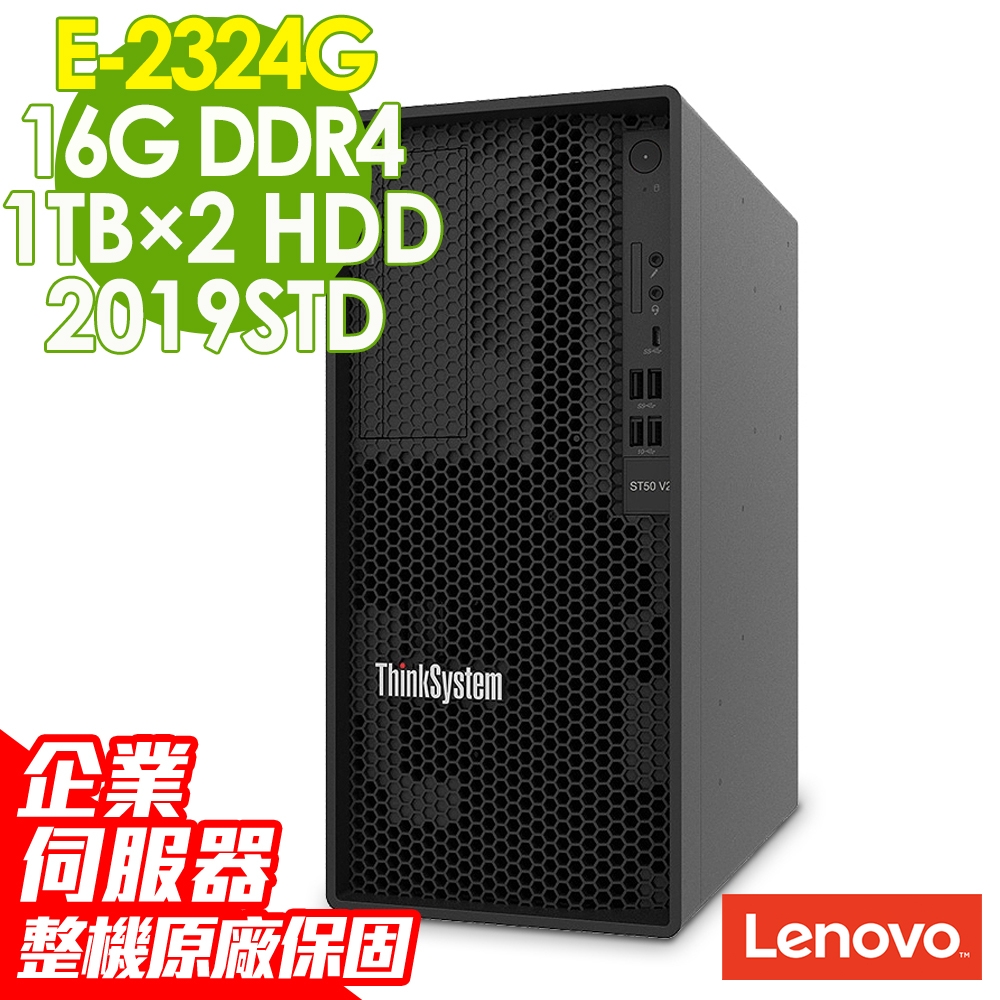 Lenovo 聯想 ST50 V2 商用伺服器 (E-2324G/16G/1TBX2 HDD RAID/2019STD)特仕