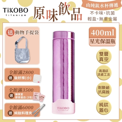 TiKOBO 鈦工坊純鈦餐具 400ml 山櫻粉 超輕量純鈦星光瓶／雙層真空鈦保溫瓶／鈦隨行杯／鈦水壺 (快)