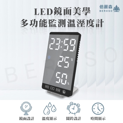 Beroso 倍麗森 LED鏡面美學多功能監測溫濕度計(交換禮物 聖誕禮物 溫度計 換季)