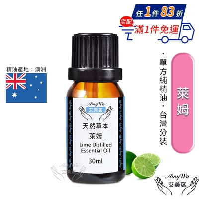 【Amywo艾美窩】純萊姆精油 30ml