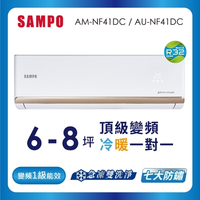 SAMPO聲寶 6-8坪 1級變頻冷暖冷氣 AU-NF41DC/AM-NF41DC 時尚系列★含基本安裝+舊機回收★