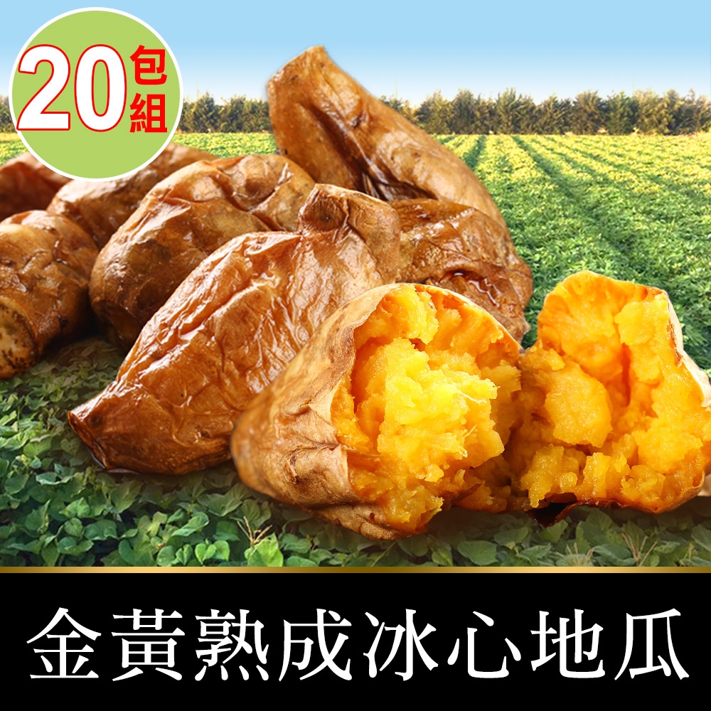 【享吃美味】金黃熟成冰心地瓜20包(250g±10%/包)