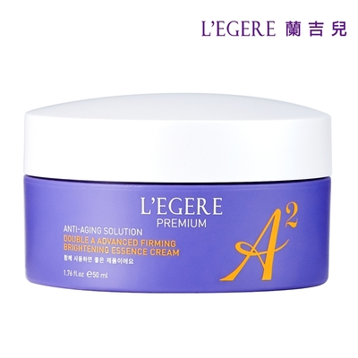 【LEGERE 蘭吉兒】極致雙A緊緻提亮精華霜(50ml)