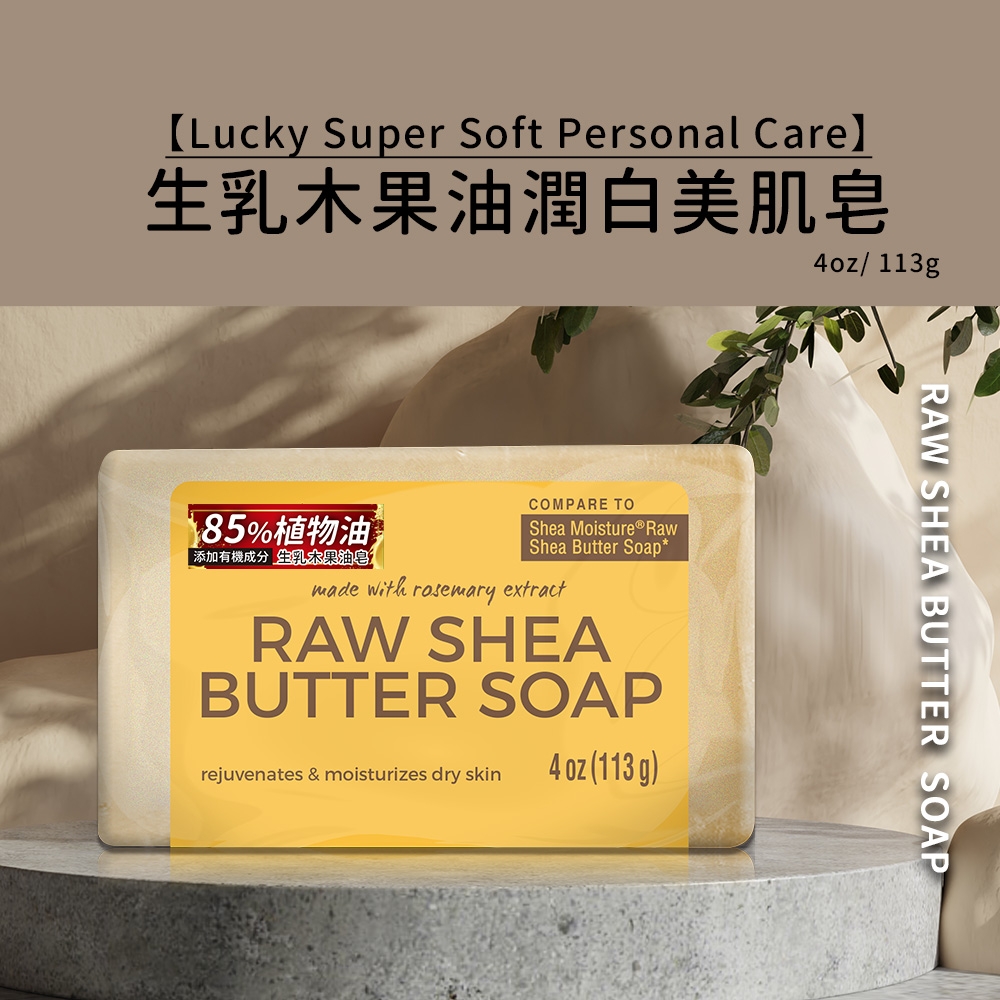 Lucky Super Soft 生乳木果油潤白美肌皂4oz/113g