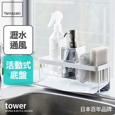 日本【YAMAZAKI】tower海綿瓶罐置物架(白)★日本百年品牌★廚房收納/海綿架