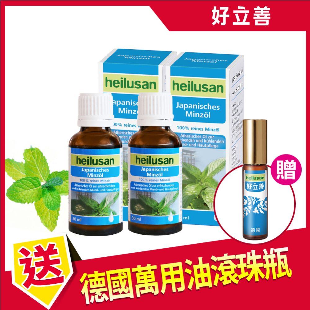 好立善heilusan 德國萬用油 兩入組〈100%日本薄荷精油〉(30mlx2) 贈滾珠空瓶x1