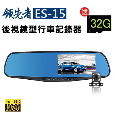 領先者 ES-15 前後雙鏡+停車監控+循環錄影防眩藍光後視鏡型行車記錄器