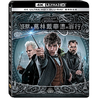 怪獸與葛林戴華德的罪行 4K UHD+BD 雙碟限定版