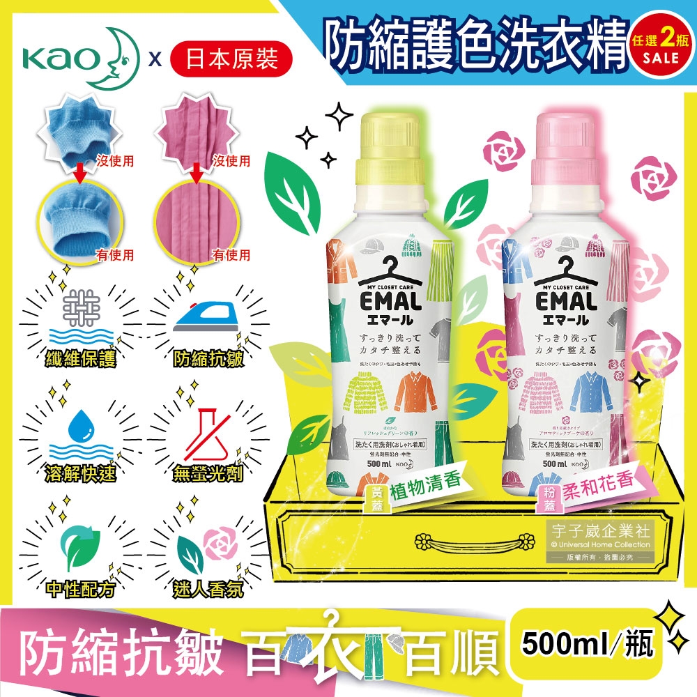 2件超值組 日本花王KAO-EMAL精緻衣物專用防縮抗皺護色香氛洗衣精500ml/瓶