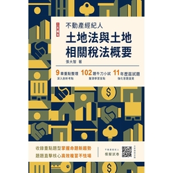 2023土地法與土地相關稅法概要(不動產經紀人適用)(贈不動產經紀人模擬試卷)(T024I23-1)