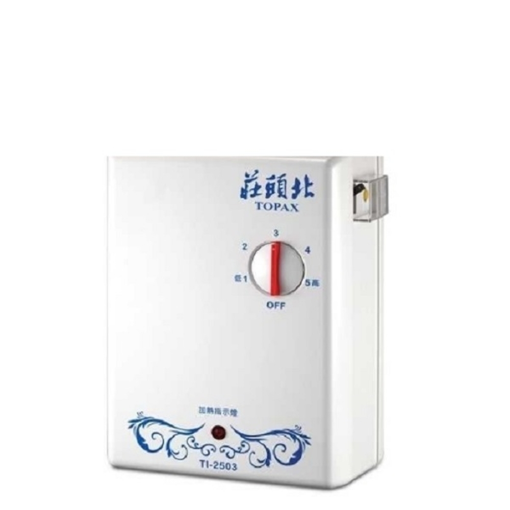 (全省安裝)莊頭北瞬熱型電熱水器TI-2503