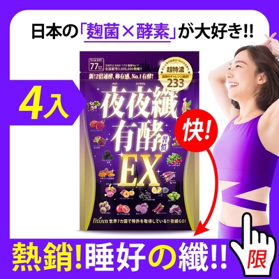 【新のNo.1】妳今晚睡好、代謝更好！日本專利配方、日韓台爆買好口碑！一早暢快、順便有纖！233類酵素x酵母、15種益生菌、100%有感！快！搶！(增量共320粒)