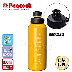 日本孔雀Peacock 運動暢快直飲不鏽鋼保溫杯800ML掛勾孔設計(旋蓋直飲口)-橘黃色