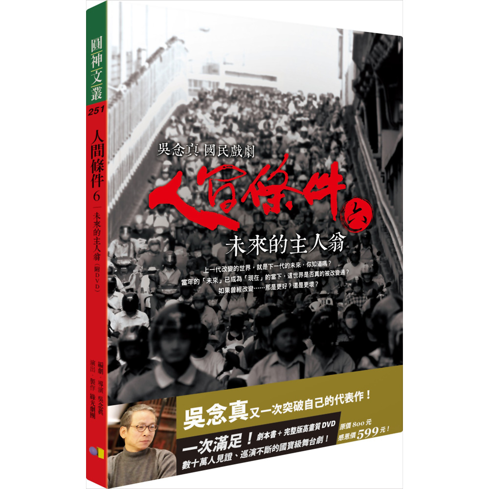 人間條件6：未來的主人翁 (附完整版DVD) | 拾書所