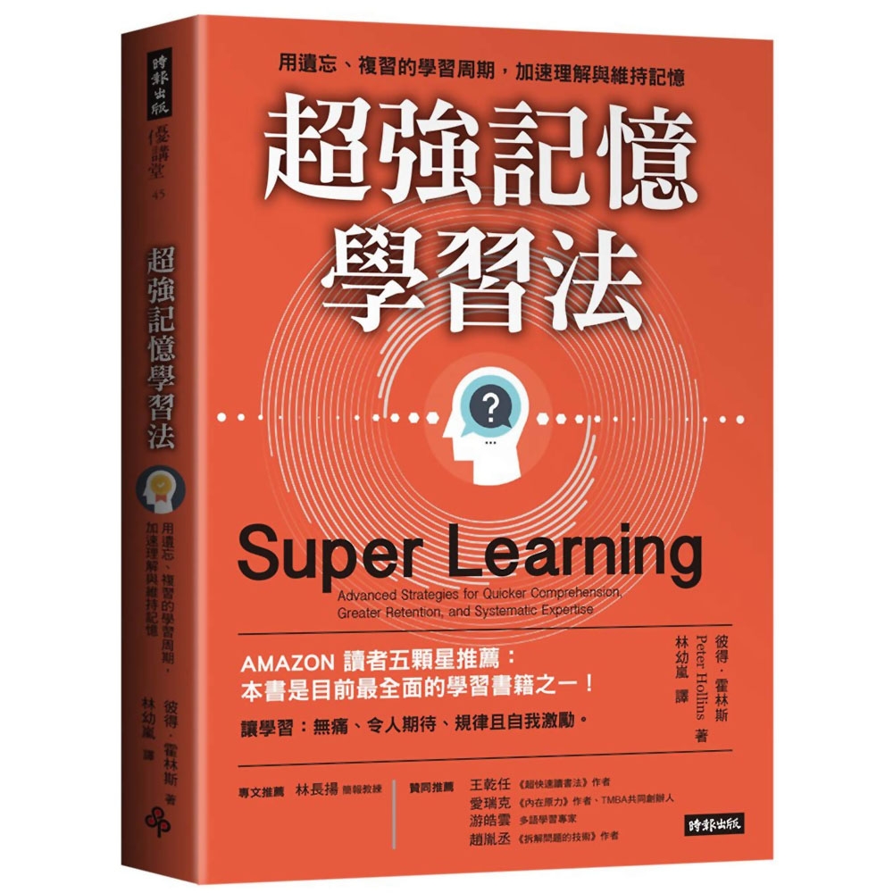 超強記憶學習法：用遺忘、複習的學習周期，加速理解與維持記憶 | 拾書所