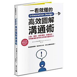 Information Design一看就懂的高效圖......