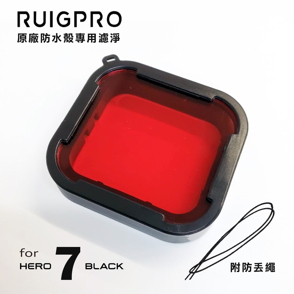 RUIGPRO睿谷 GoPro Hero 7 原廠防水殼專用濾鏡-紅