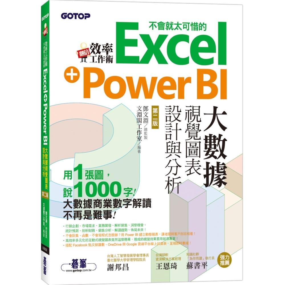 翻倍效率工作術：不會就太可惜的Excel+Power BI大數據視覺圖表設計與分析(第二版)