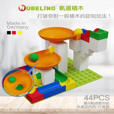 【德國HUBELiNO】漏斗軌道套件組-44pcs 組裝積木/可用洗碗機、洗衣機清洗