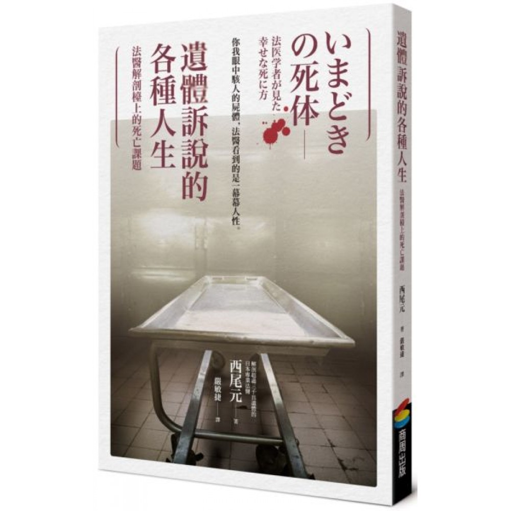 遺體訴說的各種人生 | 拾書所