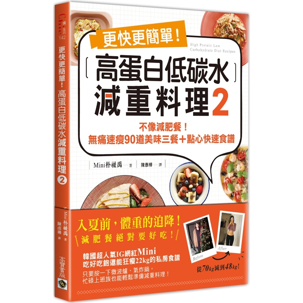 更快更簡單！高蛋白低碳水減重料理2：不像減肥餐！無痛速瘦90道美味三餐＋點心快速食譜 | 拾書所