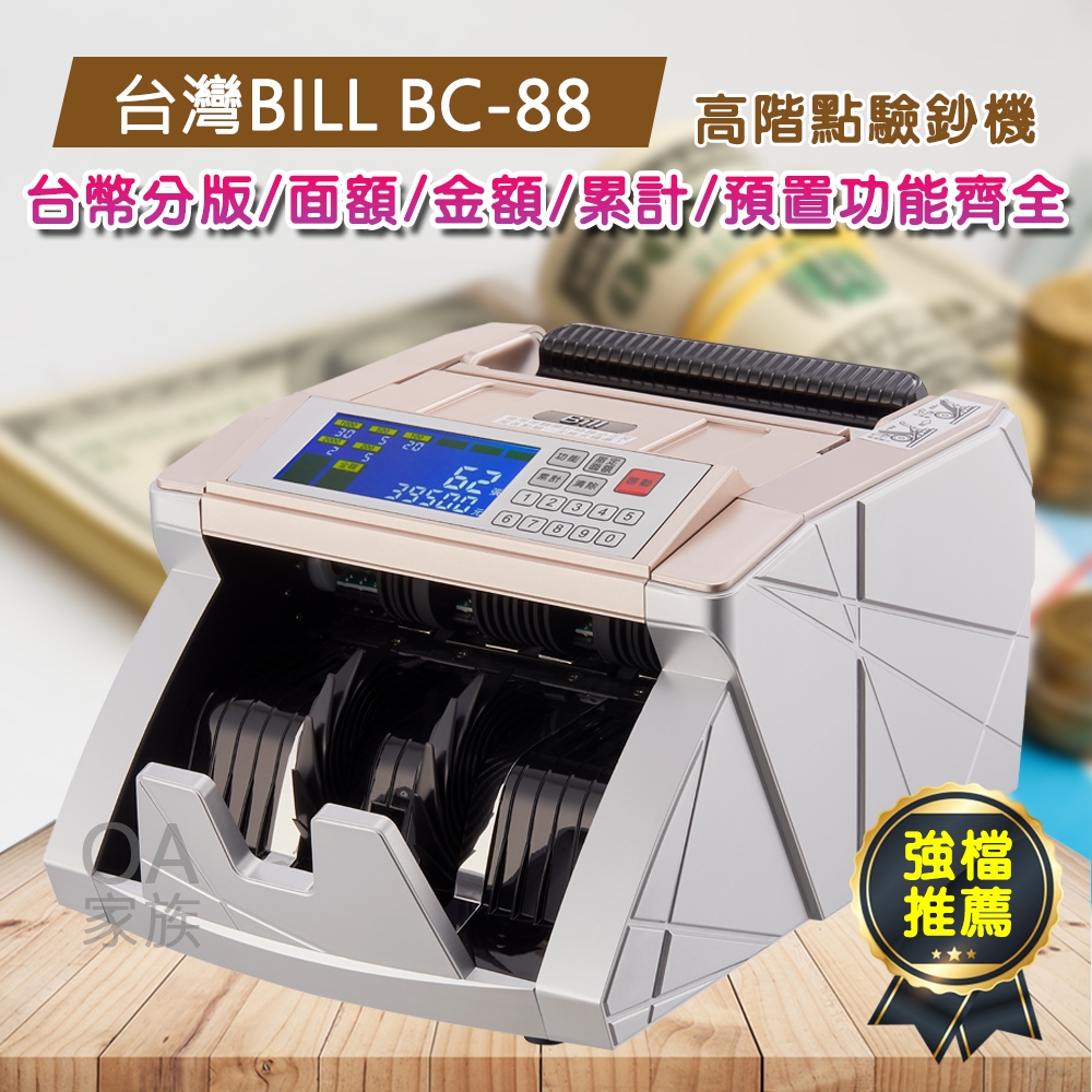 台灣 Bill BC-88高階銀行專用點驗鈔機