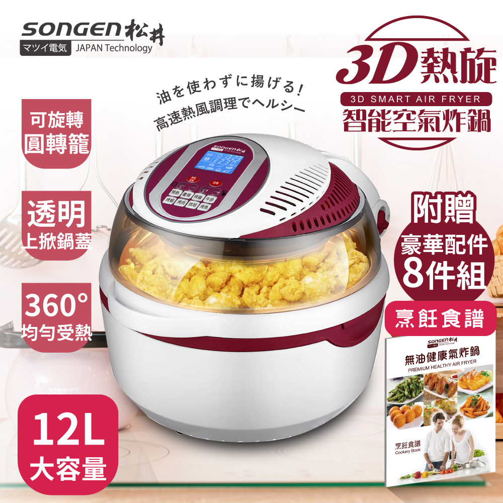 SONGEN松井 12L可旋轉籠3D熱旋氣炸鍋(附贈烹飪炊具8件組+美食烹飪食譜一本(SG-1000DT(R))