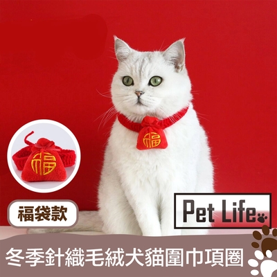 Pet Life 冬季針織毛絨犬貓圍巾項圈