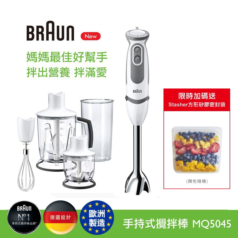 【德國百靈BRAUN】手持式攪拌棒MQ5045大全配(內含鋸齒冰刀可打冰塊)