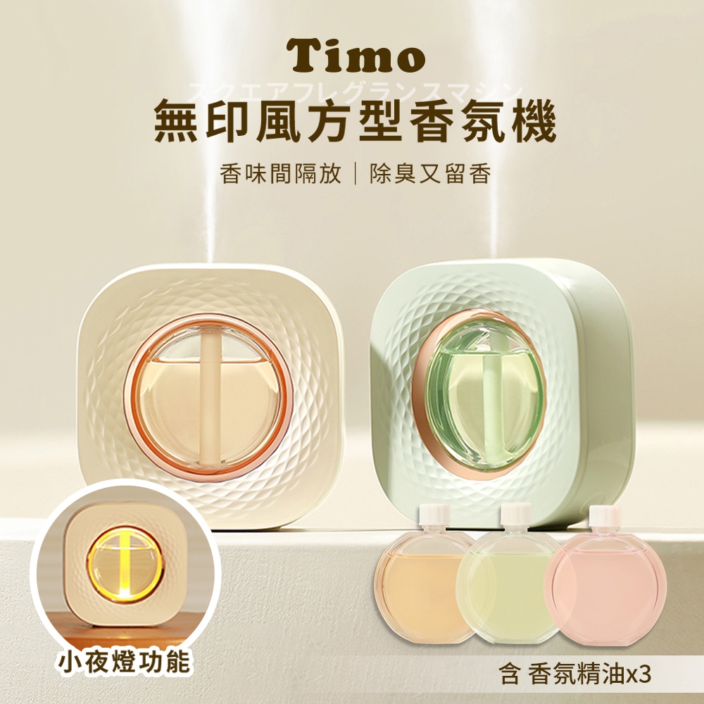 【Timo】無印風方型LED小夜燈香氛機 桌面/壁掛兩用 (贈香氛精油3入)