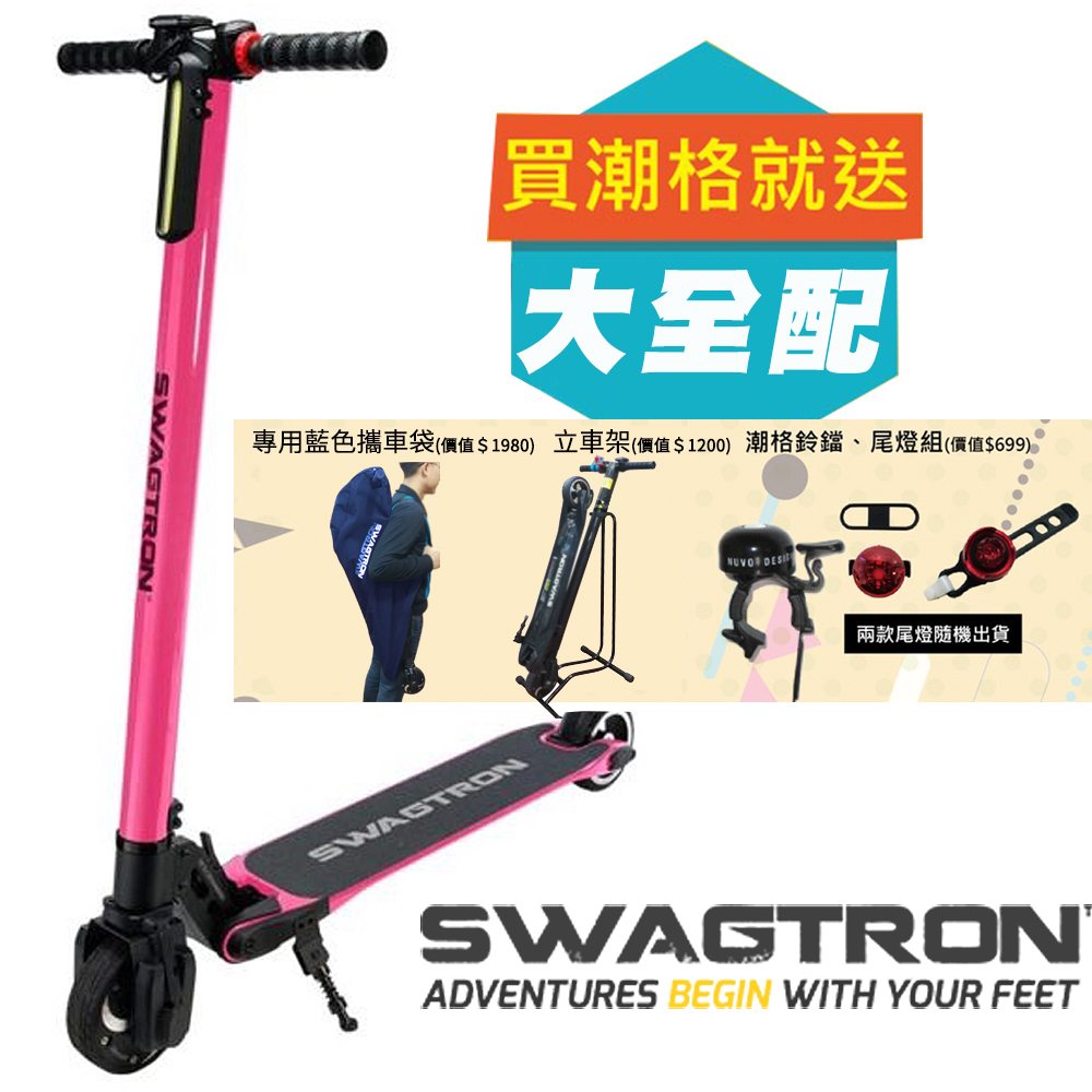 SWAGTRON 美國碳纖維折疊電動滑板車SWAGGER(潮格)-桃紅