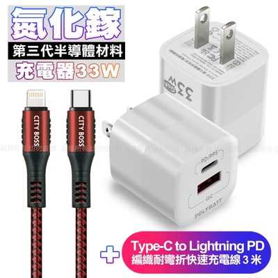 POLYBATT氮化鎵迷你Gan 33W充電器-白+CB勇固Type-C to Lightning PD編織耐彎折快速充電線3米-紅