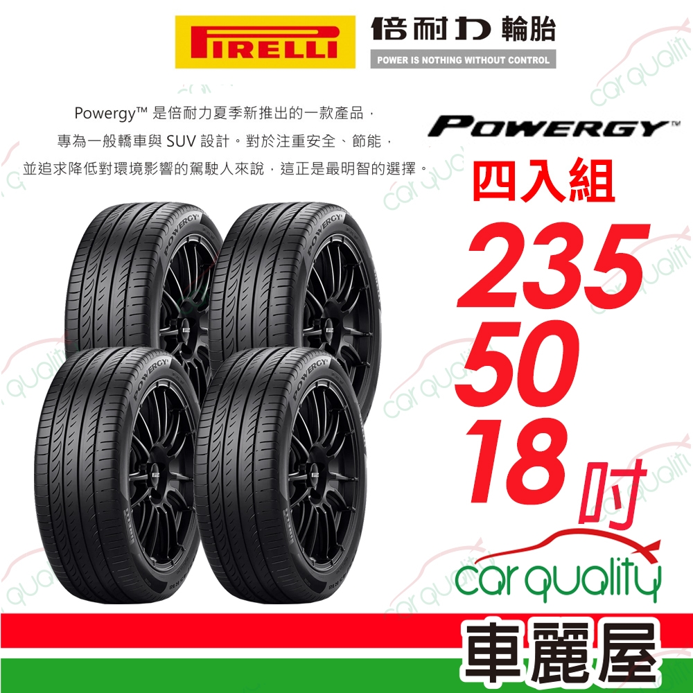 【PIRELLI 倍耐力】輪胎倍耐力 POWERGY-2355018吋_四入組(車麗屋)