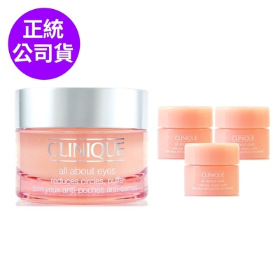 *CLINIQUE倩碧 全效眼霜15ml+15ml(5ml*3)容量組(正統公司貨)