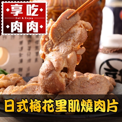 (任選)享吃肉肉-日式梅花里肌燒肉片1包(300g/包)