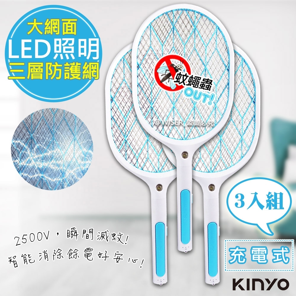 (3入組)KINYO 充電式三層防觸電捕蚊拍電蚊拍(CM-2138)超大網面/大按鍵