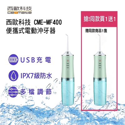 西歐科技便攜式電動沖牙器CME-MF400(買1送1)