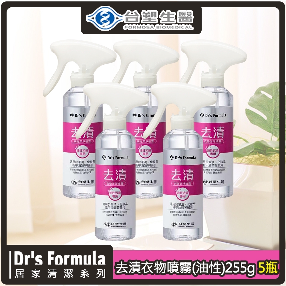 台塑生醫Drs Formula 去漬衣物潔淨噴霧255g家庭組(油性污漬專用)*5瓶