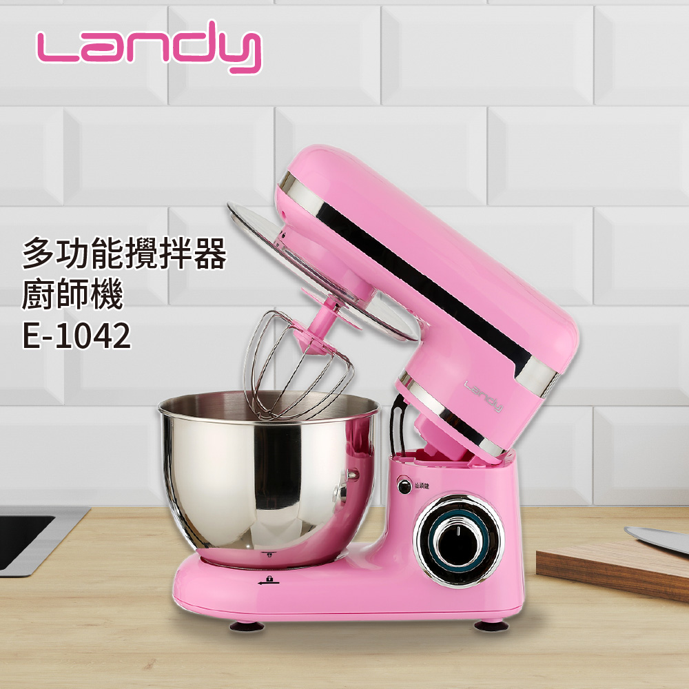 【Landy 藍蒂】多功能攪拌器廚師機 E-1042