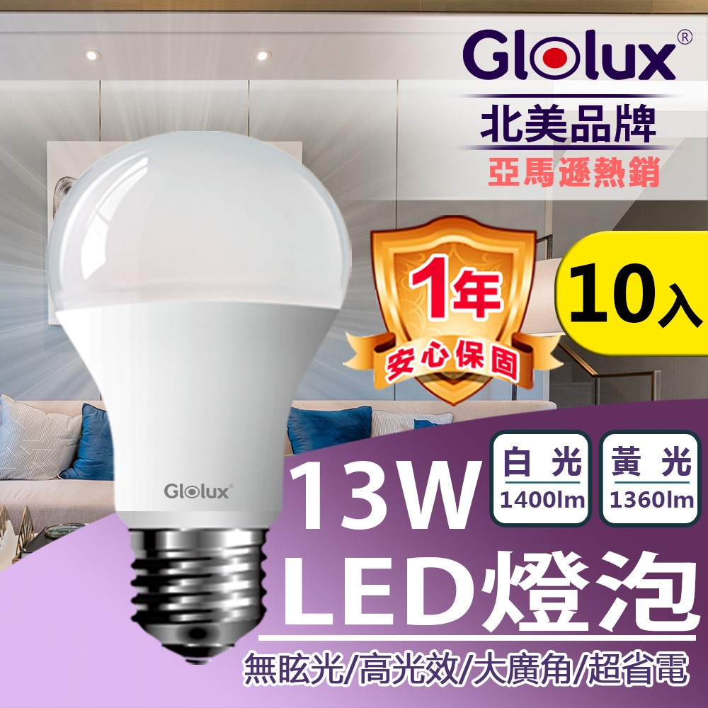 【Glolux】(10入組) LED 13W燈泡  高亮度 E27 全電壓 (白光/黃光任選)