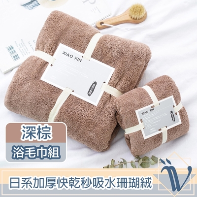 Viita 日系加厚加大快乾秒吸水珊瑚絨毛巾+浴巾套組 深棕