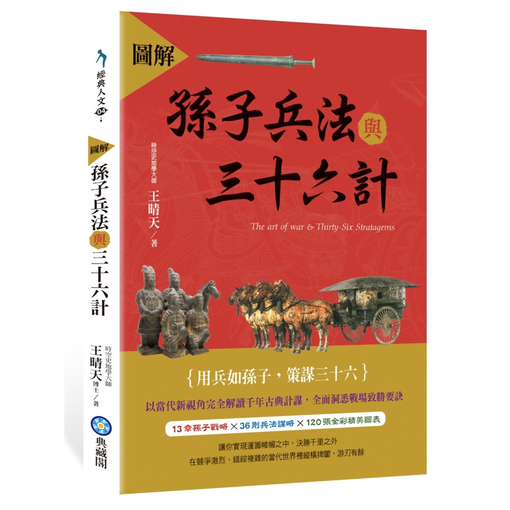 圖解孫子兵法與三十六計 | 拾書所