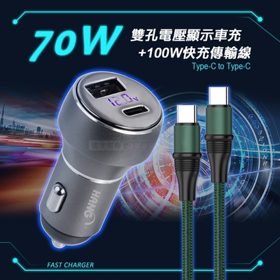 HANG 70W鋁合金 PD+QC+PPS雙孔LED電瓶顯示車充頭+100W Type-C to Type-C 傳輸充電線(1.2M)