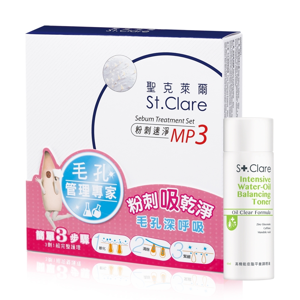 St.Clare聖克萊爾 粉刺速淨MP3+高機能皮脂平衡調理液45ml