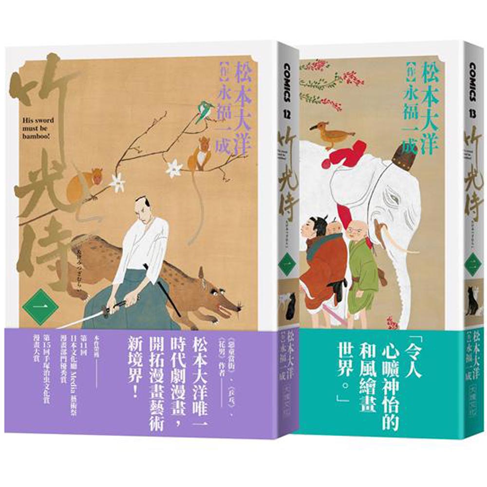 竹光侍1＋2首刷限量版套書 | 拾書所